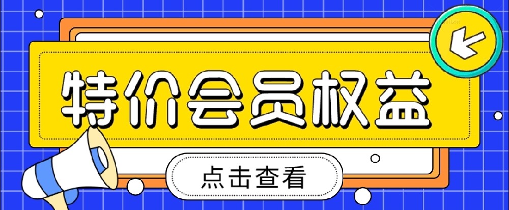 会员权益